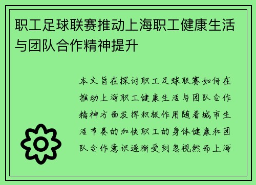 职工足球联赛推动上海职工健康生活与团队合作精神提升 职工足球联赛推动上海职工健康生活与团队合作精神提升