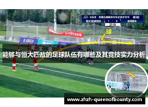 能够与恒大匹敌的足球队伍有哪些及其竞技实力分析 能够与恒大匹敌的足球队伍有哪些及其竞技实力分析