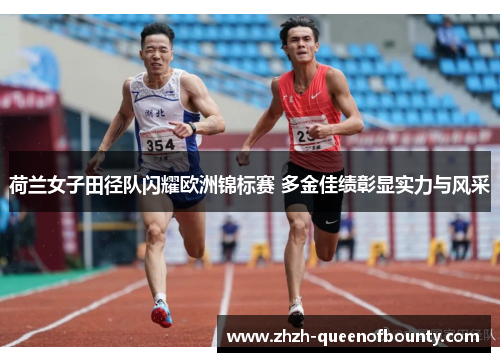荷兰女子田径队闪耀欧洲锦标赛 多金佳绩彰显实力与风采 荷兰女子田径队闪耀欧洲锦标赛 多金佳绩彰显实力与风采