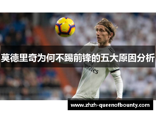莫德里奇为何不踢前锋的五大原因分析