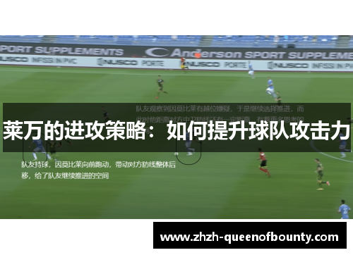 莱万的进攻策略：如何提升球队攻击力