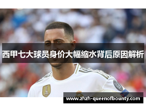 西甲七大球员身价大幅缩水背后原因解析