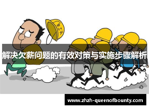 解决欠薪问题的有效对策与实施步骤解析