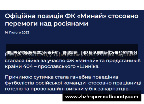 谢里夫足球俱乐部成功因素分析：管理策略、团队建设与国际化发展的多维探讨