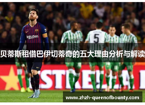 贝蒂斯租借巴伊切蒂奇的五大理由分析与解读 贝蒂斯租借巴伊切蒂奇的五大理由分析与解读