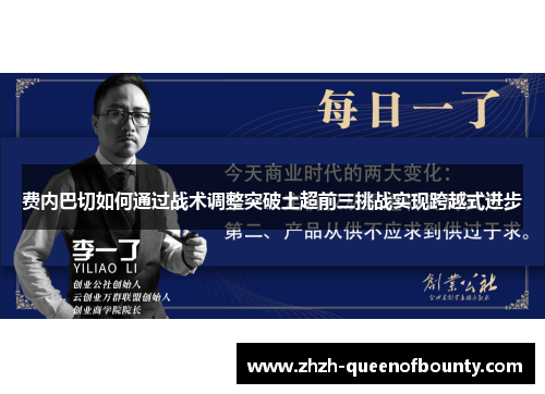 费内巴切如何通过战术调整突破土超前三挑战实现跨越式进步 费内巴切如何通过战术调整突破土超前三挑战实现跨越式进步