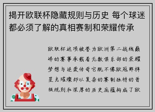 揭开欧联杯隐藏规则与历史 每个球迷都必须了解的真相赛制和荣耀传承