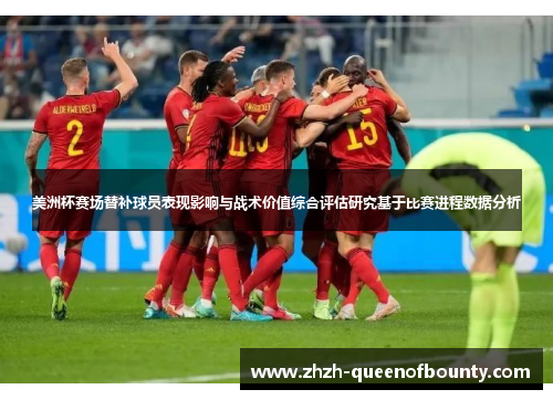 美洲杯赛场替补球员表现影响与战术价值综合评估研究基于比赛进程数据分析