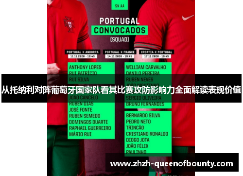 从托纳利对阵葡萄牙国家队看其比赛攻防影响力全面解读表现价值