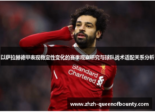 以萨拉赫德甲表现稳定性变化的赛季观察研究与球队战术适配关系分析