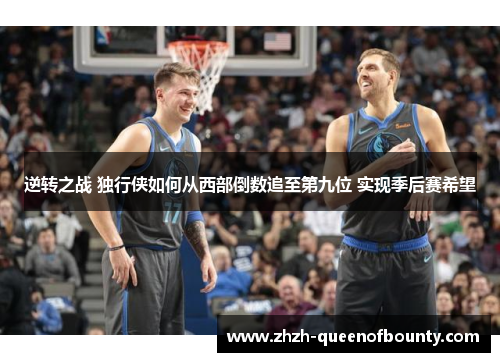 逆转之战 独行侠如何从西部倒数追至第九位 实现季后赛希望