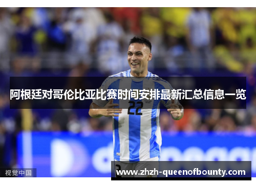 阿根廷对哥伦比亚比赛时间安排最新汇总信息一览
