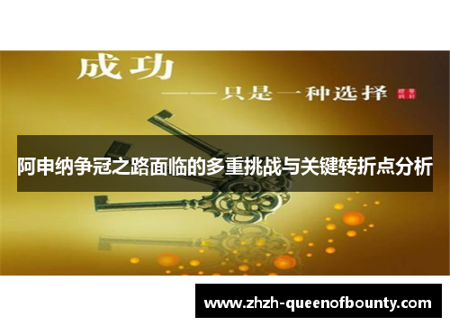 阿申纳争冠之路面临的多重挑战与关键转折点分析 阿申纳争冠之路面临的多重挑战与关键转折点分析