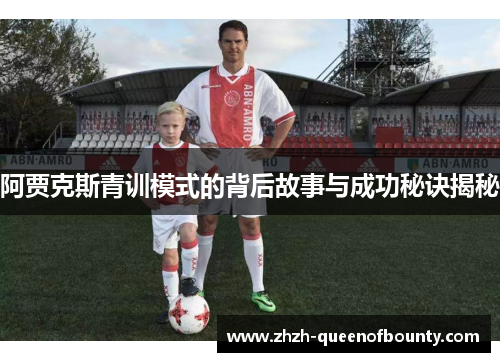 阿贾克斯青训模式的背后故事与成功秘诀揭秘 阿贾克斯青训模式的背后故事与成功秘诀揭秘