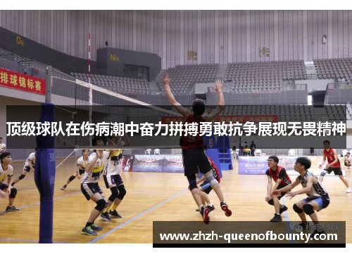 顶级球队在伤病潮中奋力拼搏勇敢抗争展现无畏精神
