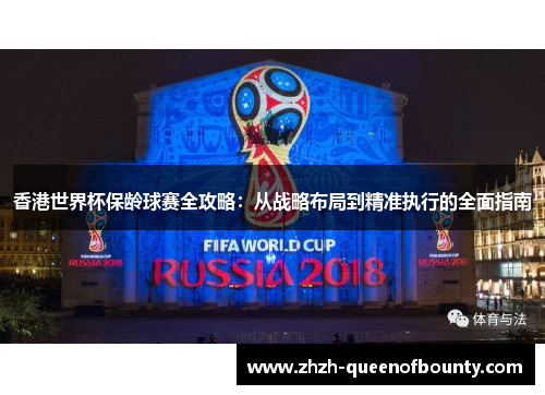 香港世界杯保龄球赛全攻略：从战略布局到精准执行的全面指南