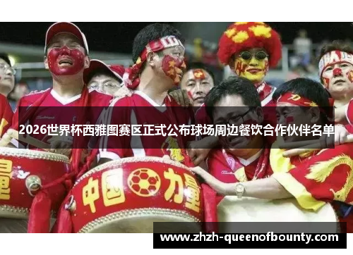 2026世界杯西雅图赛区正式公布球场周边餐饮合作伙伴名单