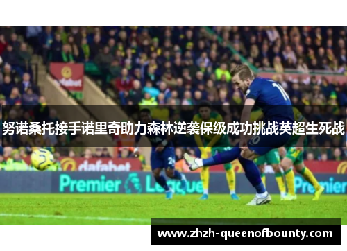 努诺桑托接手诺里奇助力森林逆袭保级成功挑战英超生死战