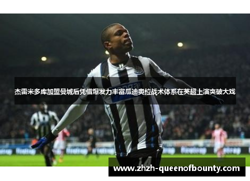 杰雷米多库加盟曼城后凭借爆发力丰富瓜迪奥拉战术体系在英超上演突破大戏