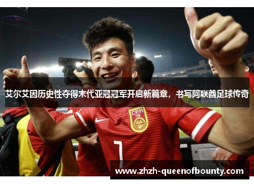 艾尔艾因历史性夺得末代亚冠冠军开启新篇章，书写阿联酋足球传奇