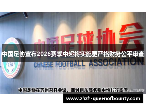 中国足协宣布2026赛季中超将实施更严格财务公平审查