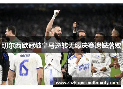 切尔西欧冠被皇马逆转无缘决赛遗憾落败