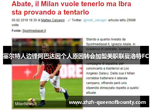 塞尔特人边锋阿巴达因个人原因转会加盟美职联夏洛特FC 塞尔特人边锋阿巴达因个人原因转会加盟美职联夏洛特FC