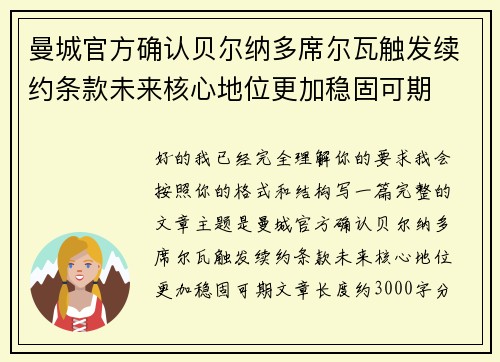 曼城官方确认贝尔纳多席尔瓦触发续约条款未来核心地位更加稳固可期 曼城官方确认贝尔纳多席尔瓦触发续约条款未来核心地位更加稳固可期