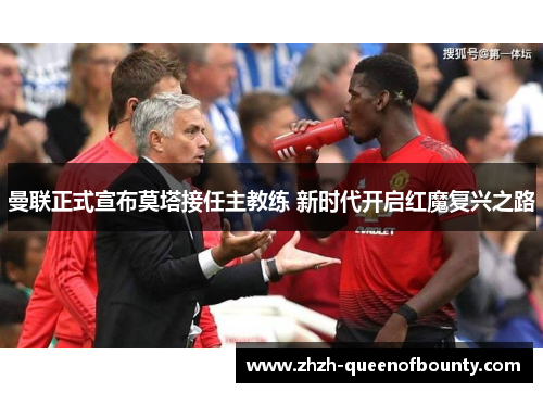 曼联正式宣布莫塔接任主教练 新时代开启红魔复兴之路 曼联正式宣布莫塔接任主教练 新时代开启红魔复兴之路