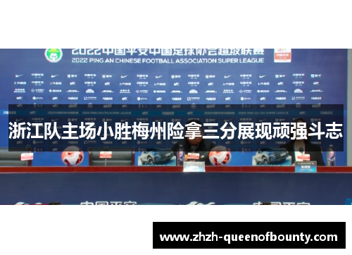 浙江队主场小胜梅州险拿三分展现顽强斗志 浙江队主场小胜梅州险拿三分展现顽强斗志