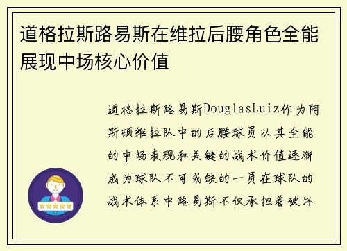 道格拉斯路易斯在维拉后腰角色全能展现中场核心价值