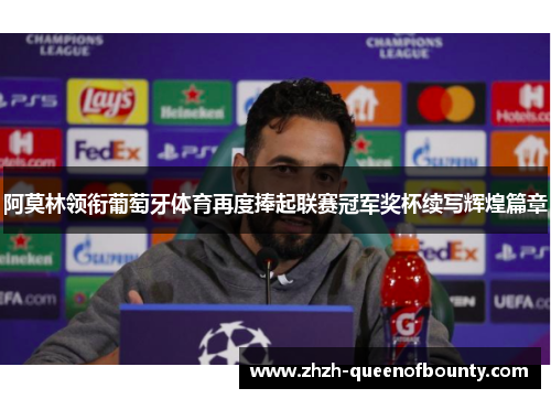 阿莫林领衔葡萄牙体育再度捧起联赛冠军奖杯续写辉煌篇章 阿莫林领衔葡萄牙体育再度捧起联赛冠军奖杯续写辉煌篇章