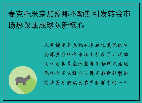 麦克托米奈加盟那不勒斯引发转会市场热议或成球队新核心