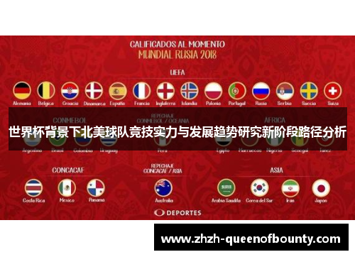 世界杯背景下北美球队竞技实力与发展趋势研究新阶段路径分析