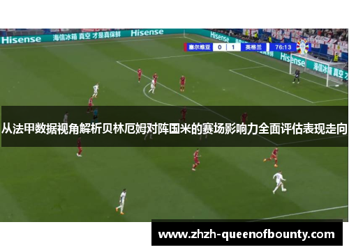 从法甲数据视角解析贝林厄姆对阵国米的赛场影响力全面评估表现走向