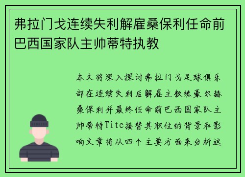 弗拉门戈连续失利解雇桑保利任命前巴西国家队主帅蒂特执教