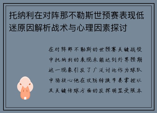 托纳利在对阵那不勒斯世预赛表现低迷原因解析战术与心理因素探讨 托纳利在对阵那不勒斯世预赛表现低迷原因解析战术与心理因素探讨