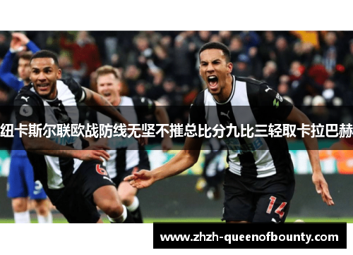 纽卡斯尔联欧战防线无坚不摧总比分九比三轻取卡拉巴赫