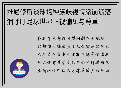 维尼修斯谈球场种族歧视情绪崩溃落泪呼吁足球世界正视偏见与尊重