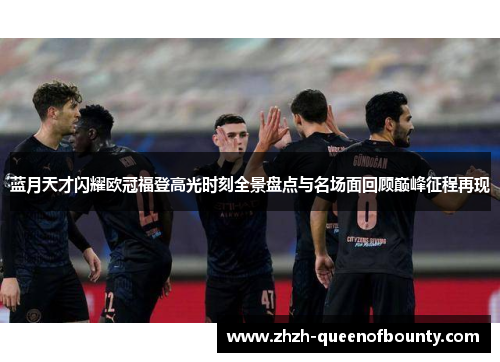 蓝月天才闪耀欧冠福登高光时刻全景盘点与名场面回顾巅峰征程再现