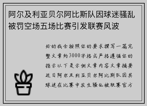 阿尔及利亚贝尔阿比斯队因球迷骚乱被罚空场五场比赛引发联赛风波 阿尔及利亚贝尔阿比斯队因球迷骚乱被罚空场五场比赛引发联赛风波