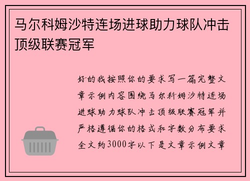 马尔科姆沙特连场进球助力球队冲击顶级联赛冠军