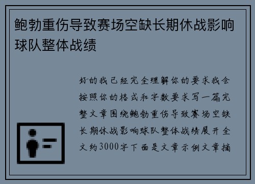 鲍勃重伤导致赛场空缺长期休战影响球队整体战绩