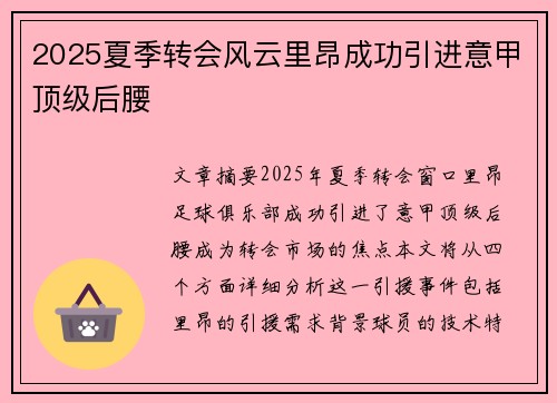 2025夏季转会风云里昂成功引进意甲顶级后腰 2025夏季转会风云里昂成功引进意甲顶级后腰