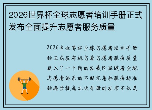 2026世界杯全球志愿者培训手册正式发布全面提升志愿者服务质量