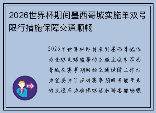 2026世界杯期间墨西哥城实施单双号限行措施保障交通顺畅