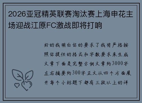 2026亚冠精英联赛淘汰赛上海申花主场迎战江原FC激战即将打响 2026亚冠精英联赛淘汰赛上海申花主场迎战江原FC激战即将打响