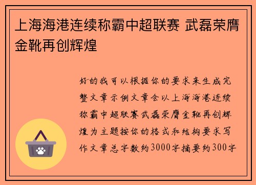 上海海港连续称霸中超联赛 武磊荣膺金靴再创辉煌