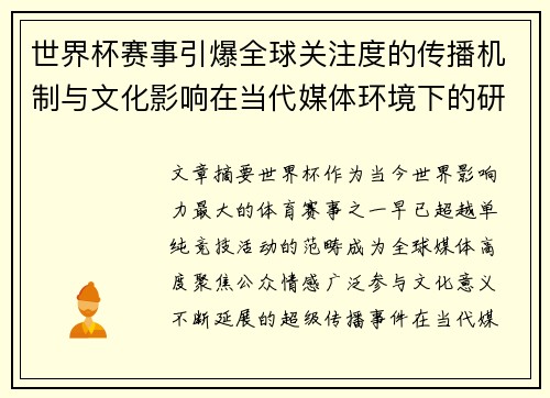 世界杯赛事引爆全球关注度的传播机制与文化影响在当代媒体环境下的研究 世界杯赛事引爆全球关注度的传播机制与文化影响在当代媒体环境下的研究