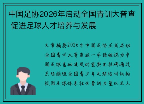 中国足协2026年启动全国青训大普查 促进足球人才培养与发展 中国足协2026年启动全国青训大普查 促进足球人才培养与发展